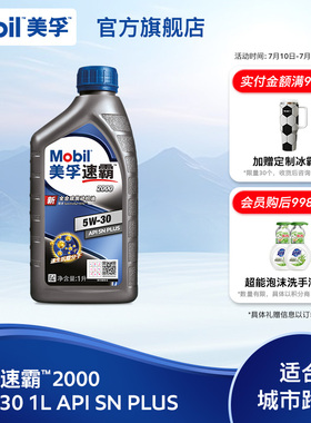 官方旗舰Mobil美孚速霸2000 5W-30 1L API SN PLUS 全合成机油