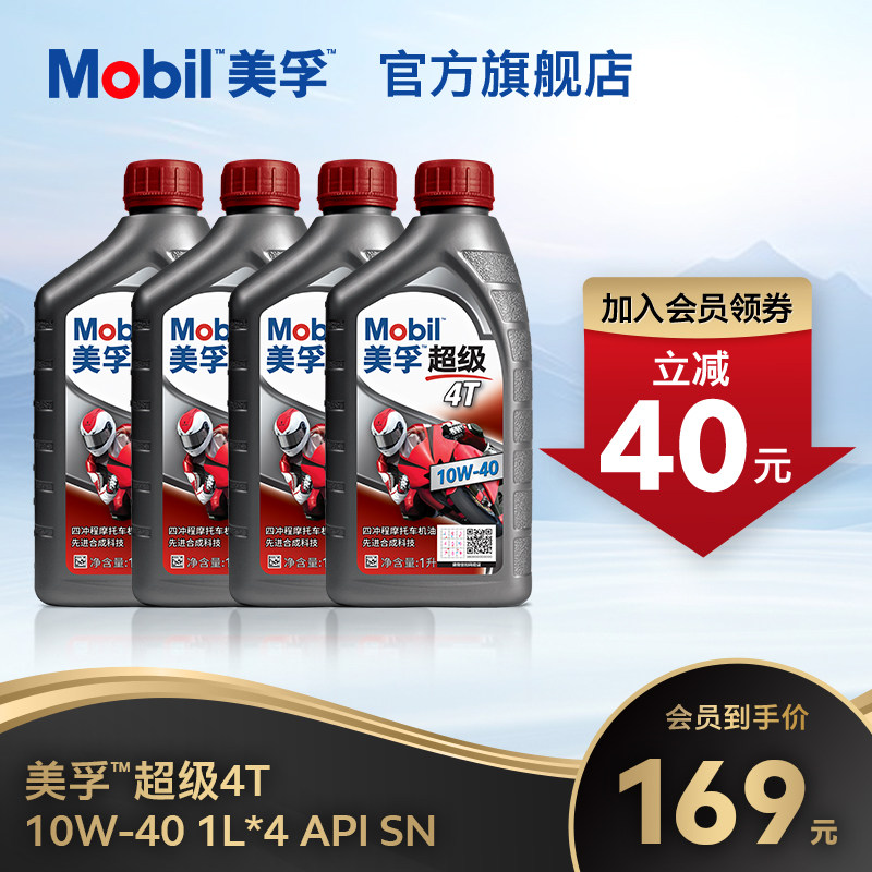 Mobil美孚超级4T摩托车机油润滑油 10W-40 1L*4 API SN级正品