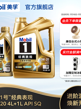 官方旗舰Mobil美孚1号经典表现金美孚0w20 5L SQ发动机油混动适用