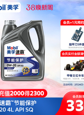 Mobil美孚速霸节能保护0W-20 4L API SQ全合成汽车发动机油