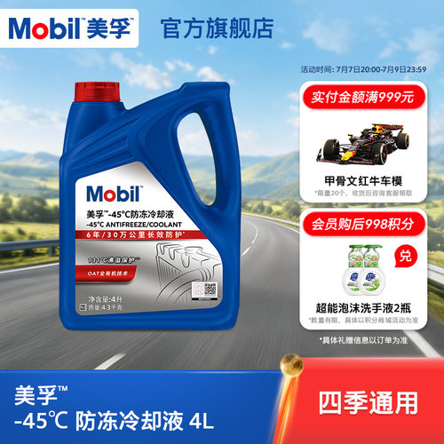 Mobil美孚防冻冷却液-45℃4L