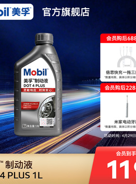 Mobil美孚高性能制动液DOT4 PLUS 1L刹车油官方旗舰正品