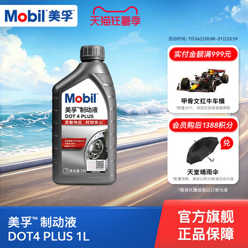 美孚制动液DOT4PLUS官方正品