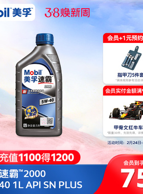 官方旗舰Mobil美孚速霸2000 5W-40 1L API SN PLUS 全合成机油