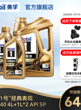 官方旗舰Mobil美孚1号经典表现金美孚0W-40 4L+1L*2 SP机油全合成