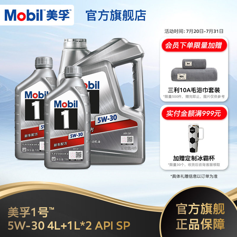 官方旗舰正品Mobil美孚1号银美5W-30 6L组合 SP先进全合成机油