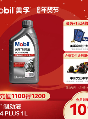 Mobil美孚高性能制动液DOT4 PLUS 1L刹车油官方旗舰正品