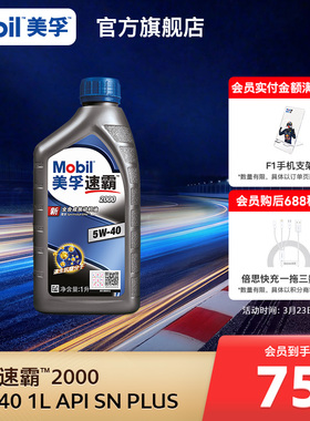 官方旗舰Mobil美孚速霸2000 5W-40 1L API SN PLUS 全合成机油