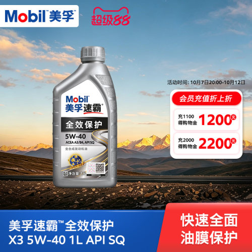 Mobil美孚速霸全效保护X3 5W-40 1L  SQ级全合成汽车发动机油旗舰