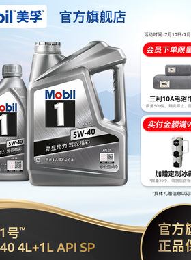 官方正品Mobil美孚1号银美孚5W-40 4L+1L SP 美孚一号全合成机油