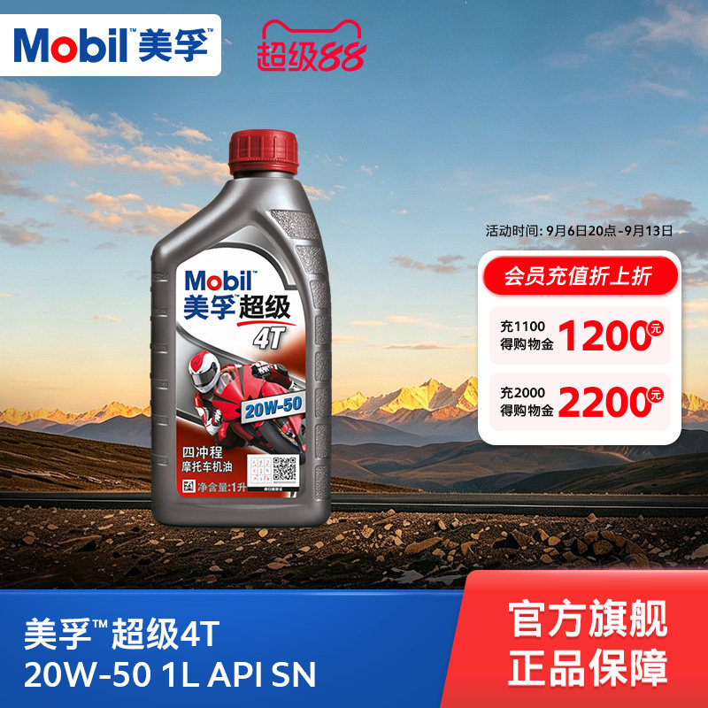 Mobil美孚超级4T摩托车机油润滑油 20W-50 1L API SN级旗舰店正品