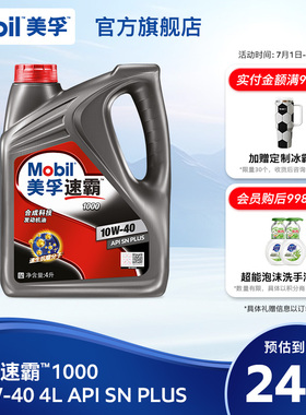 官方旗舰正品Mobil美孚速霸1000 10W-40 4L API SN PLUS合成科技