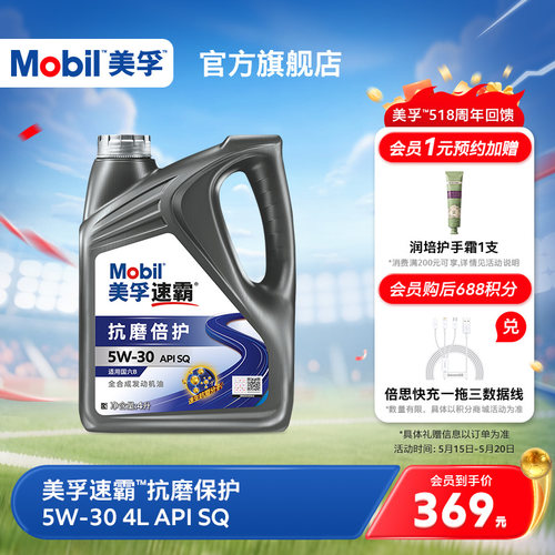 美孚速霸抗磨倍护全合成机油5w30