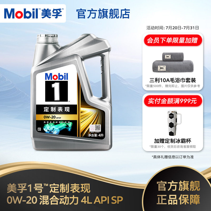 官方旗舰正品Mobil美孚1号定制系列混合动力0W-20 4L 全合成机油