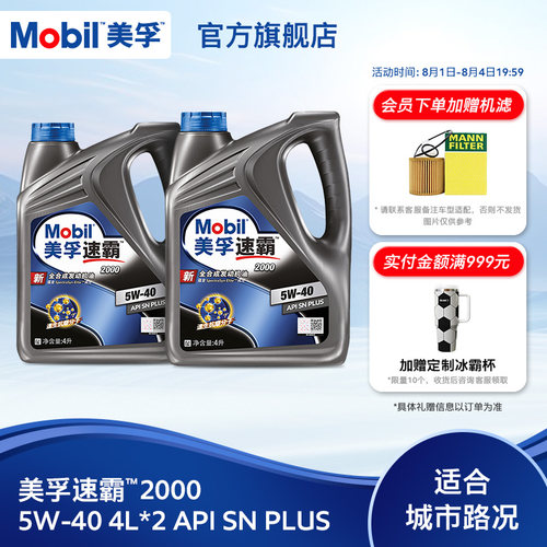 官方旗舰正品Mobil美孚速霸2000 5W-40 4L*2 API SN PlUS 全合成 - 封面