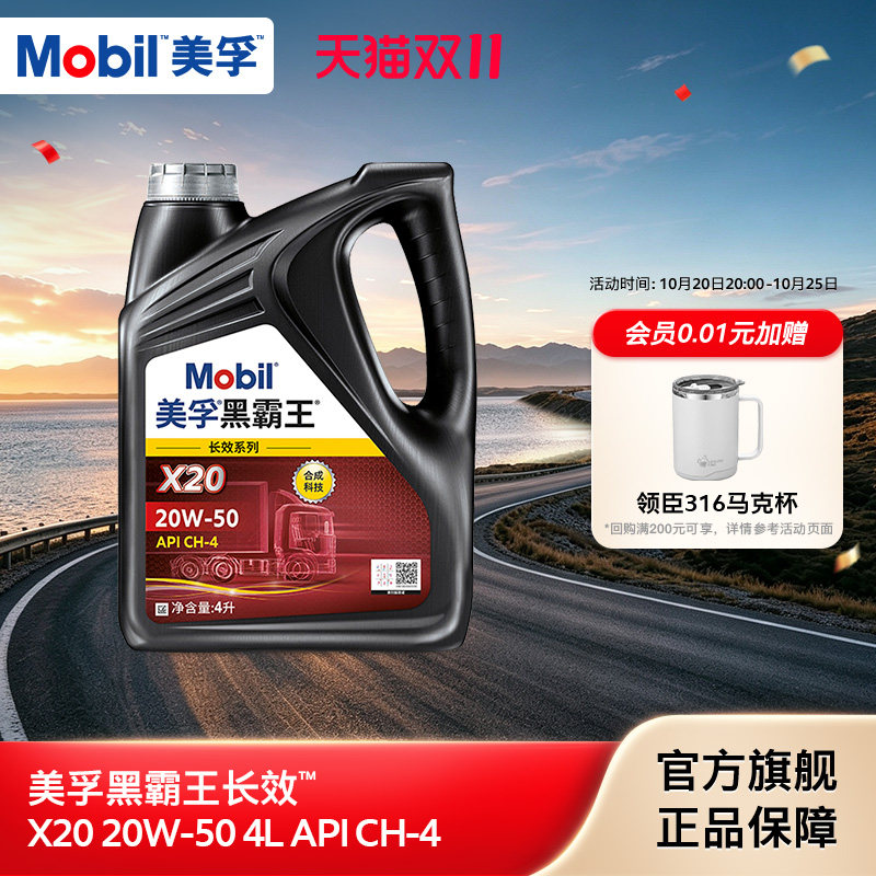 官方正品Mobil美孚黑霸王长效X20 20W-50 CH-4 4L柴机油发动机