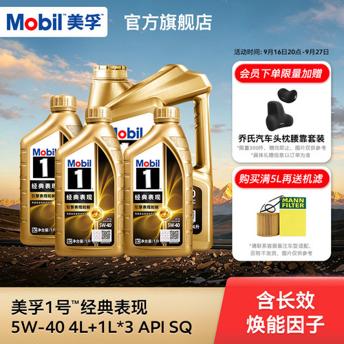美孚1号金美孚5W-40SQ7L全合成