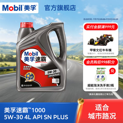 官方旗舰正品Mobil美孚速霸1000 5W-30 4L API SN PLUS 合成科技