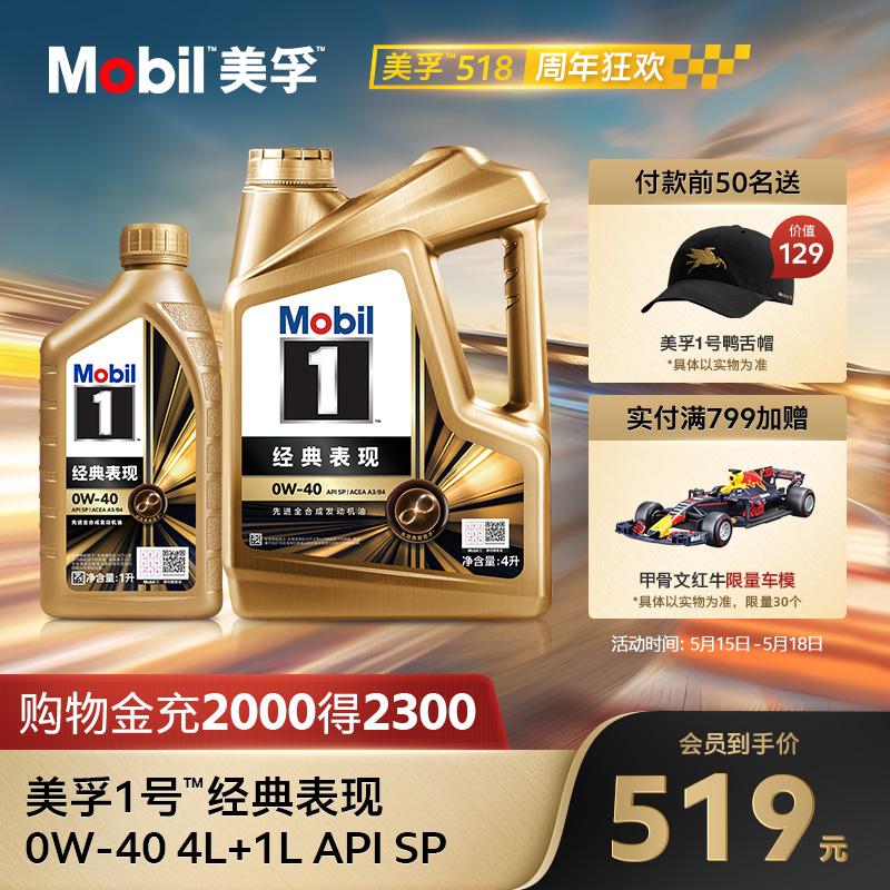 官方正品Mobil美孚1号经典表现金美孚0W-40 4L+1L SP 全合成机油