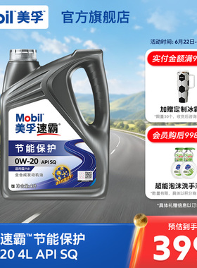 Mobil美孚速霸节能保护0W-20 4L API SQ全合成汽车发动机油