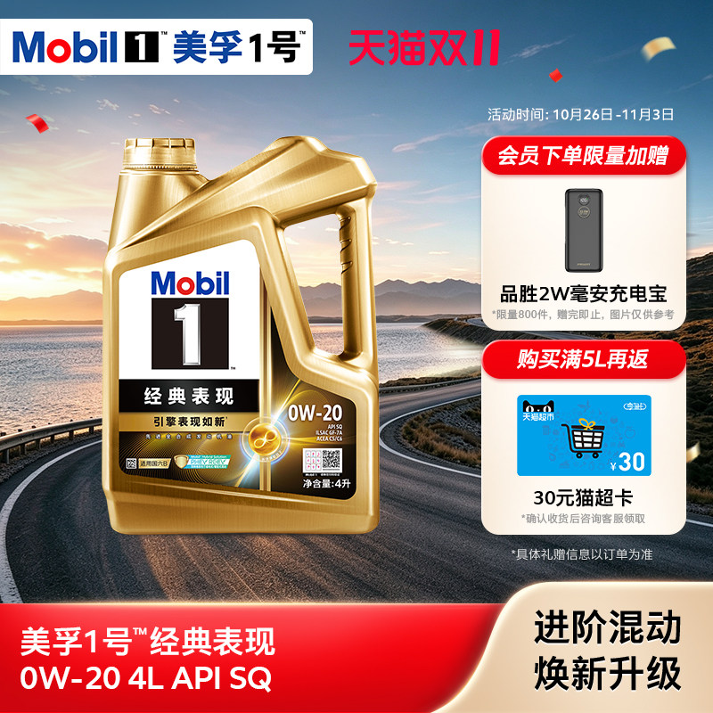官方旗舰Mobil美孚1号经典表现金美孚0w20 4L SQ汽机油混动车适用
