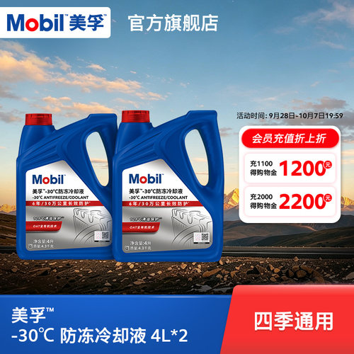 防冻冷却液Mobil/美孚防冻