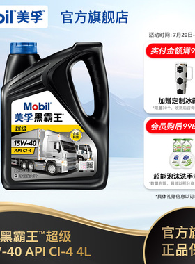 Mobil美孚黑霸王超级15W-40 4L 柴机油发动机官方旗舰正品
