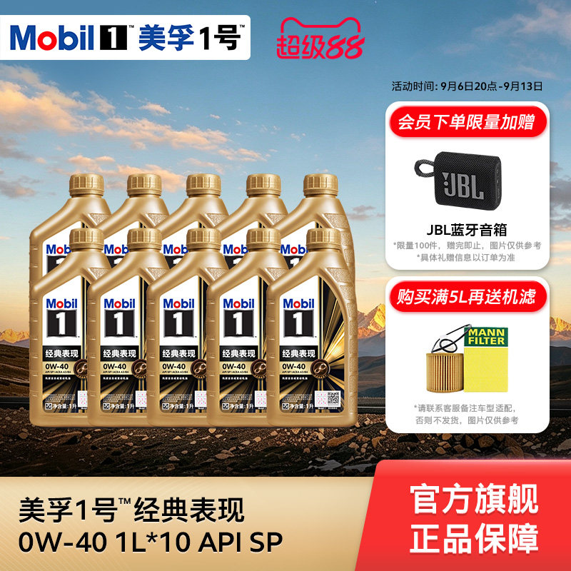 正品Mobil美孚1号经典表现金美孚0W-40 10L SP全合成汽车发动机油