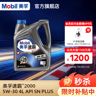官方旗舰正品Mobil美孚速霸2000 5W-30 4L API SN PLUS全合成机油