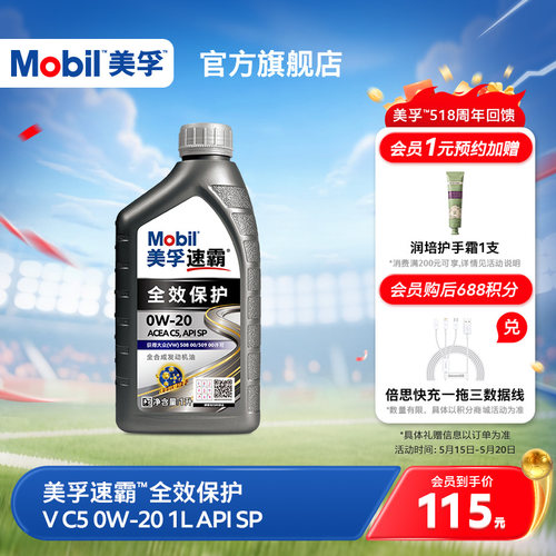 Mobil美孚速霸全效保护V C5 0W-20 1L SP全合成汽车发动机油