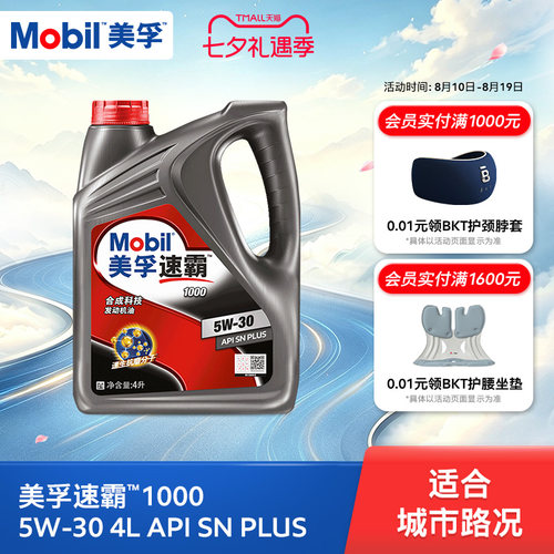 美孚速霸1000合成科技MOBIL旗舰