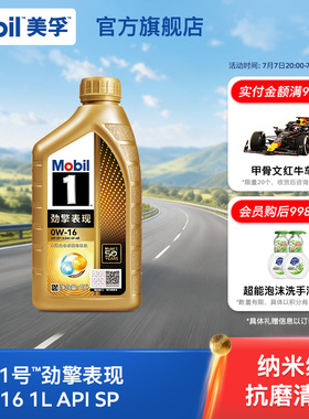 Mobil美孚1号劲擎表现超金0W-16 1L API SP 全合成汽车发动机油