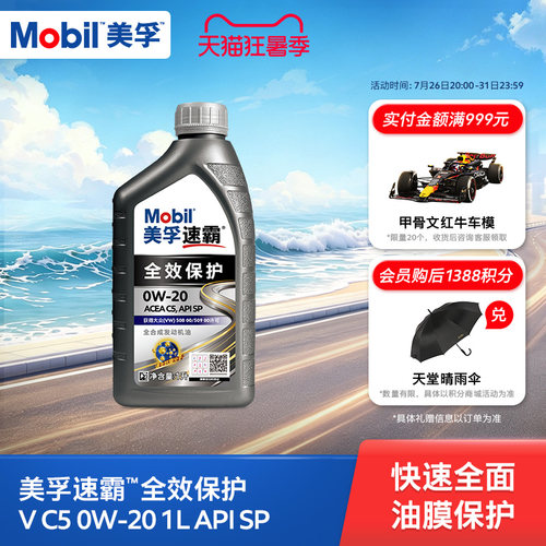 Mobil美孚速霸全效保护V C5 0W-20 1L SP全合成汽车发动机油
