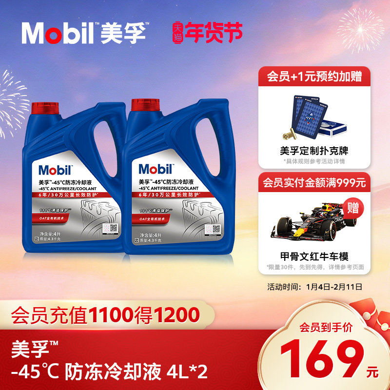 官方旗舰Mobil美孚防冻液冷却液-45℃ 红色四季通用水箱宝4L*2,汽车零部件/养护/美容/维保,防冻液,淘宝优惠券,粉丝福利购,淘宝优惠卷