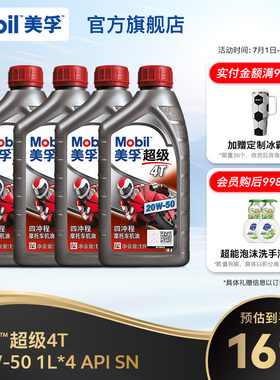 Mobil美孚超级4T摩托车机油润滑油 20W-50 4L API SN级旗舰正品