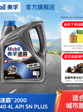 官方旗舰正品Mobil美孚速霸2000 5W-40 4L API SN PLUS全合成机油