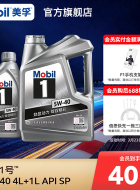 官方正品Mobil美孚1号银美孚5W-40 4L+1L SP 美孚一号全合成机油