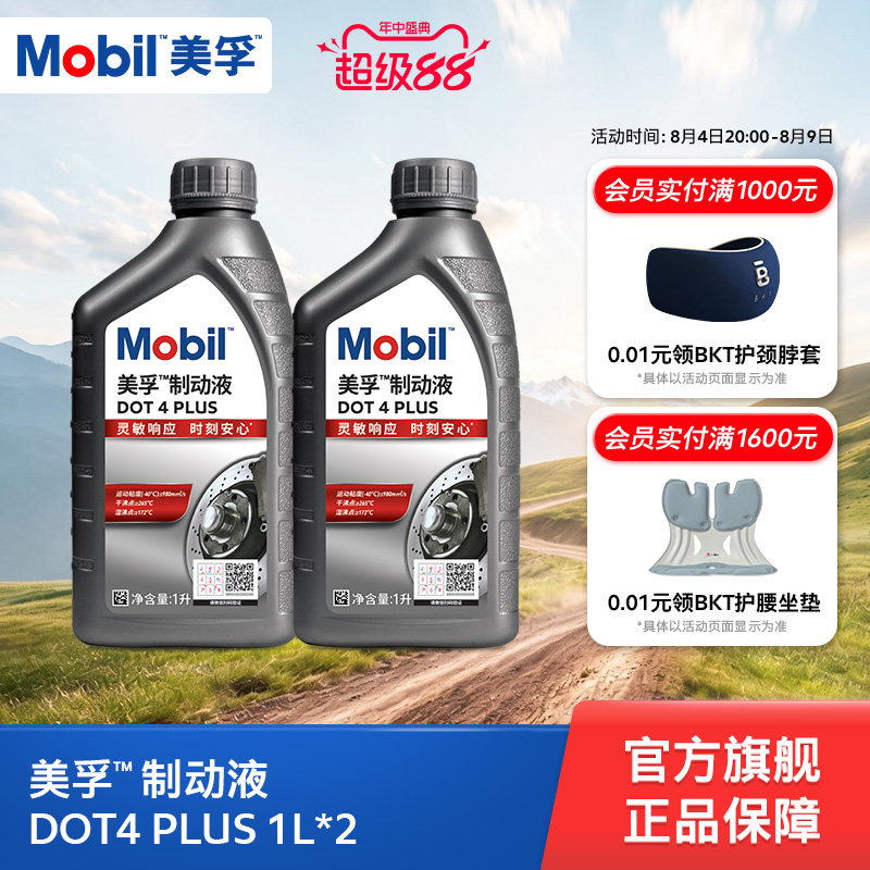 Mobil美孚高性能制动液DOT4 PLUS 1L*2 刹车油官方旗舰正品