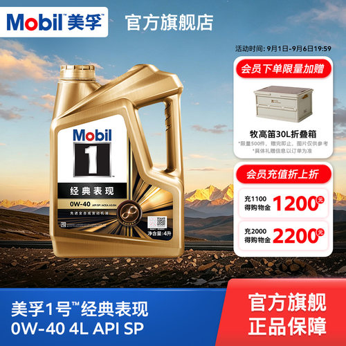 美孚1号经典表现0W-40全合成机油