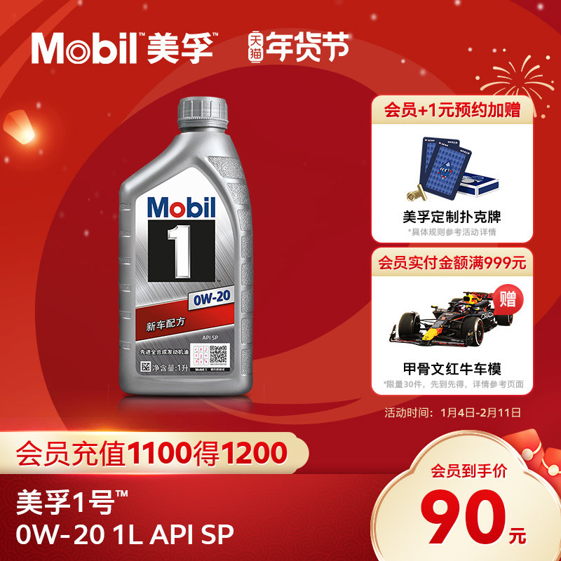 官方正品Mobil美孚1号银美0W-20 1L API SP 全合成汽车发动机油