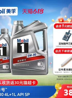 官方旗舰店正品Mobil美孚1号银美5W-30 4L+1L 先进全合成机油
