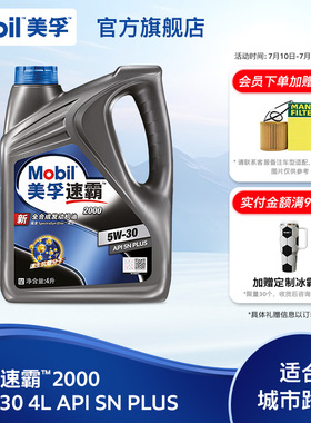 官方旗舰正品Mobil美孚速霸2000 5W-30 4L API SN PLUS全合成机油