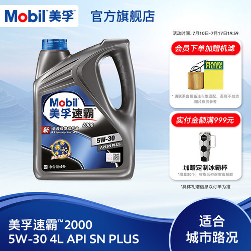 美孚速霸20005W-30全合成SN+