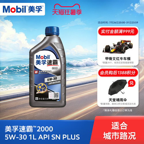 美孚汽机油1L全合成SNPLUS