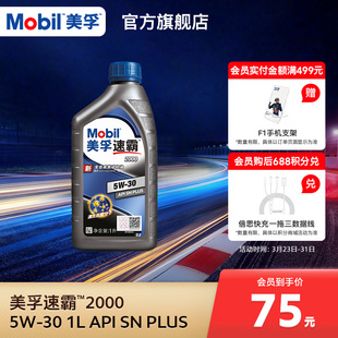 API 全合成机油 官方旗舰Mobil美孚速霸2000 PLUS