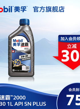 官方旗舰Mobil美孚速霸2000 5W-30 1L API SN PLUS 全合成机油