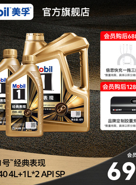 官方旗舰Mobil美孚1号经典表现金美孚0W-40 4L+1L*2 SP机油全合成