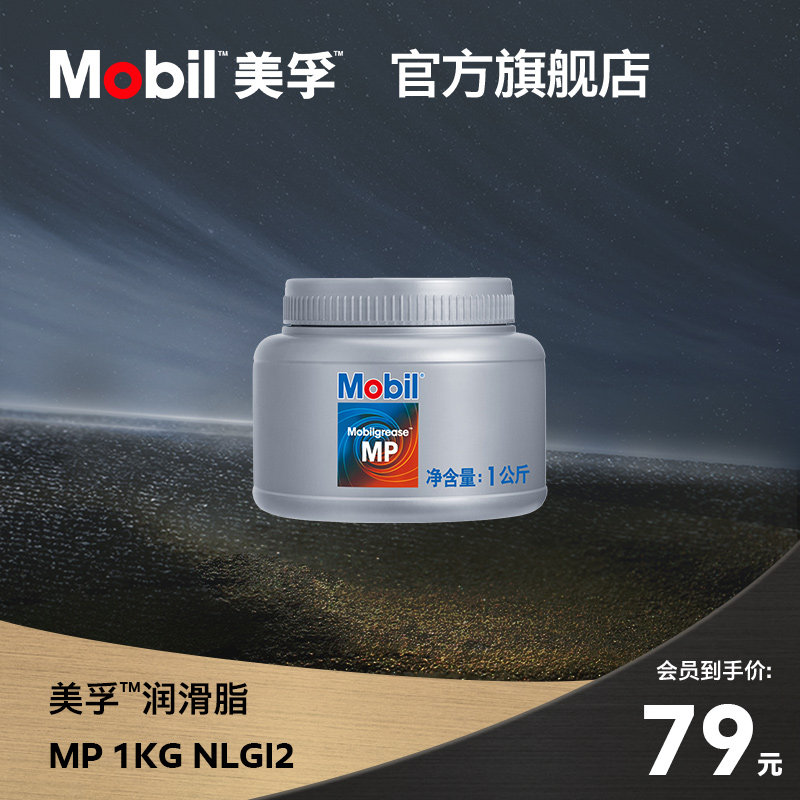 官方正品mobil美孚润滑脂 mp 1kg