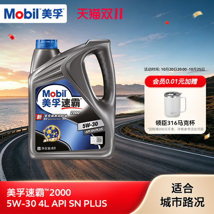 官方旗舰正品Mobil美孚速霸2000 5W-30 4L API SN PLUS全合成机油