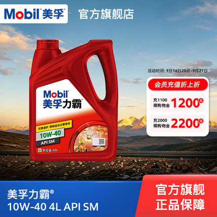 官方旗舰店正品Mobil美孚力霸10W-40 4L 矿物油汽车发动机油